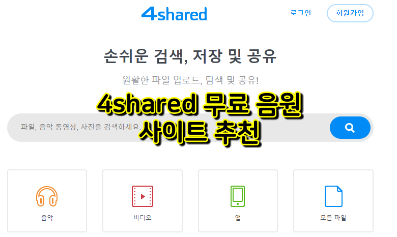 4shared 사이트