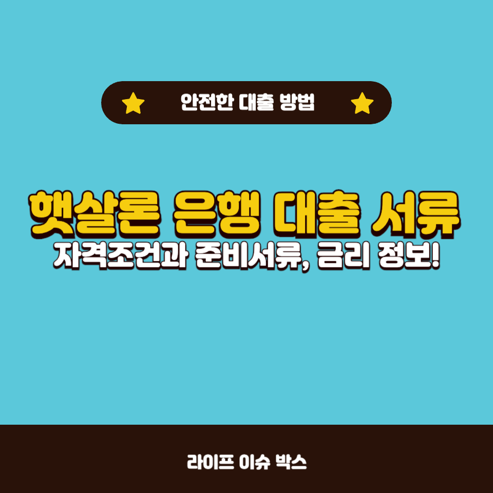 햇살론 은행 대출 서류