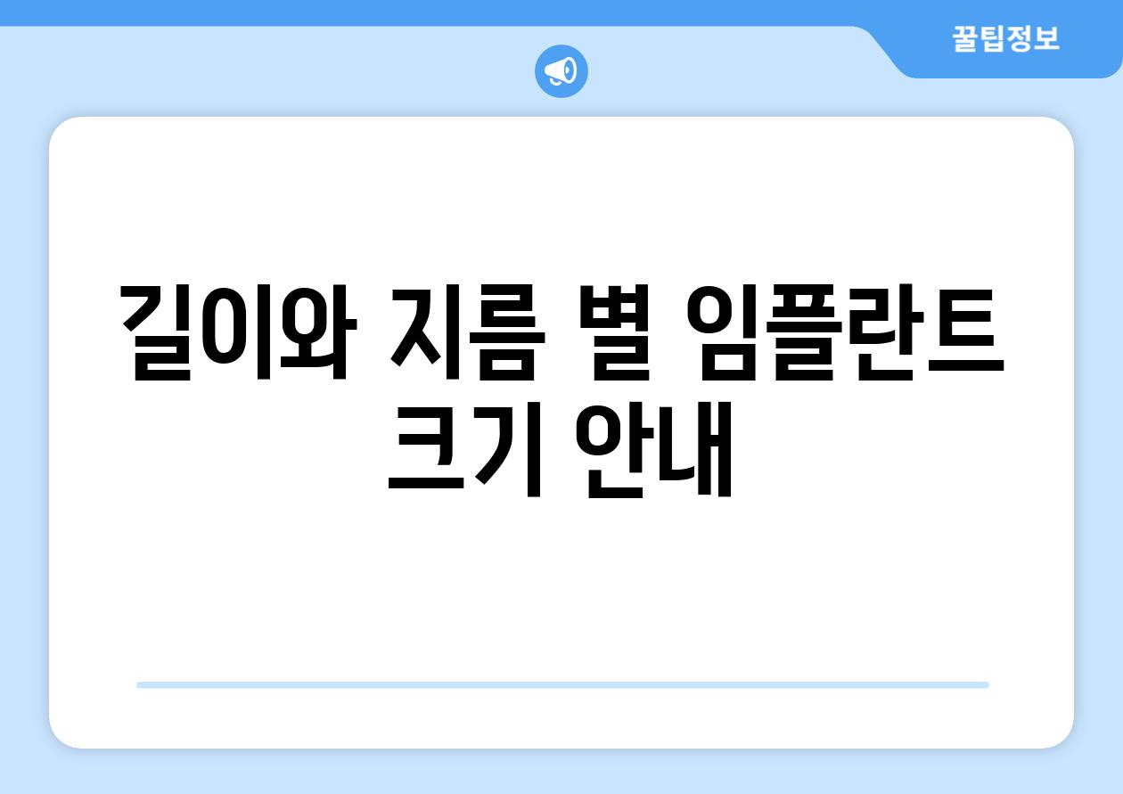 길이와 지름 별 임플란트 크기 공지