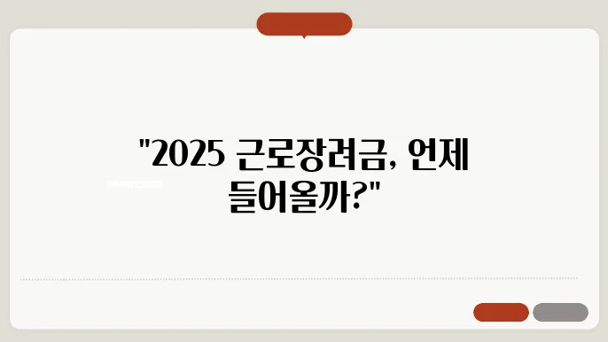 2025 근로장려금 지급일 확정