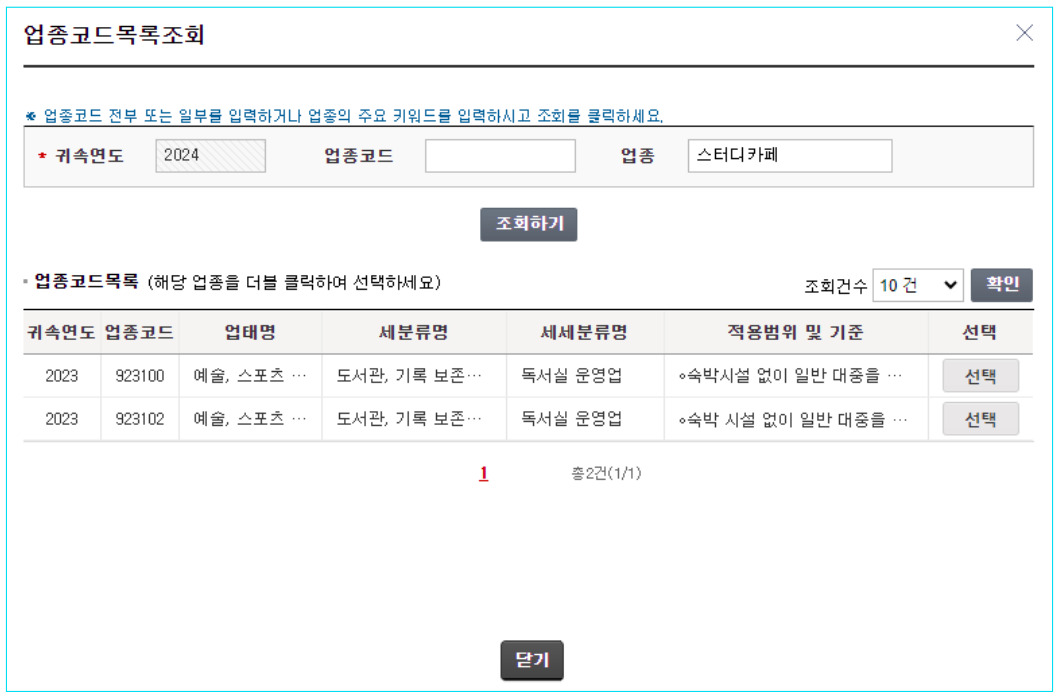 홈텍스-홈페이지-사업자등록신청-업종코드목록조회