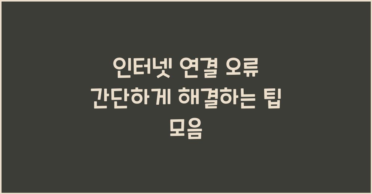 인터넷 연결 오류! 간단하게 해결