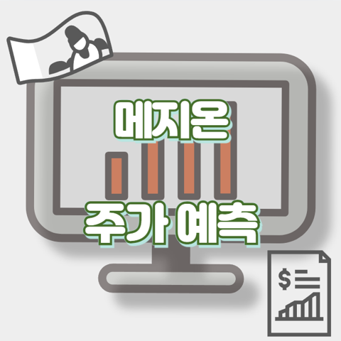 메지온_썸네일