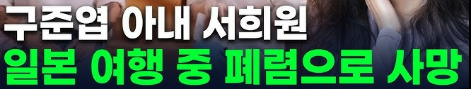 서희원 일본 여행 중 사망, 원인과 애도