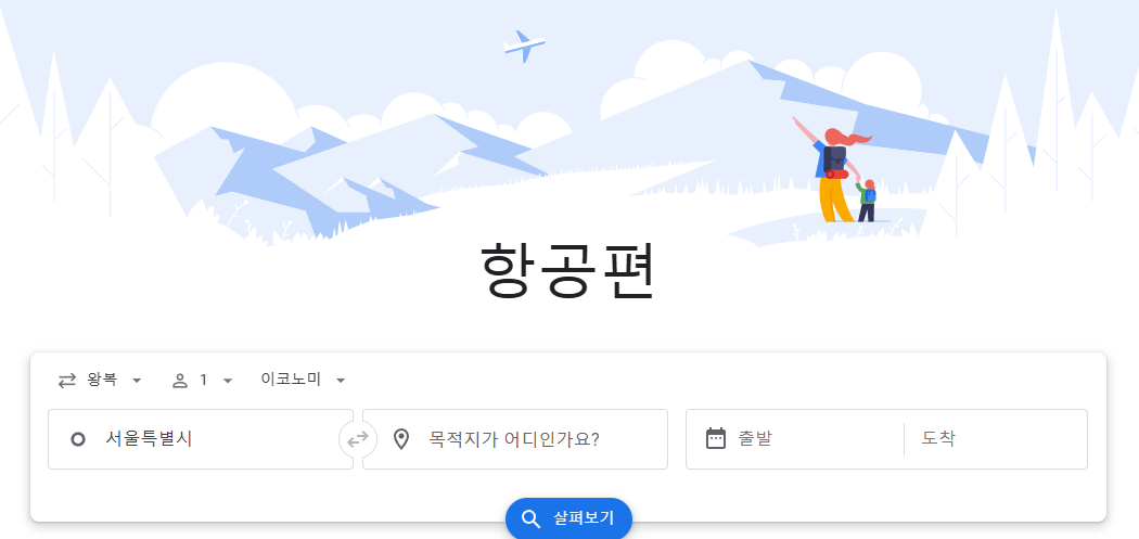 구글 플라이트