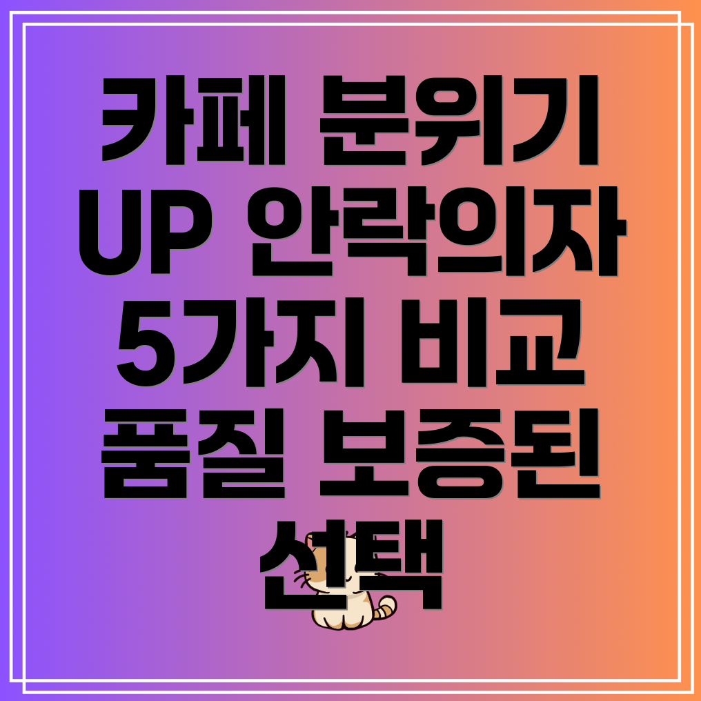 카페분위기UP품질보증된안락의자5가지비교분석