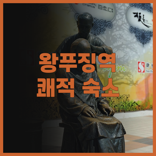 이텔 호텔 베이징 왕푸징역.. 편리한