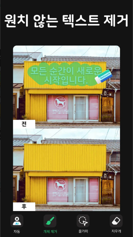 사진 편집 앱, 사진 속 지나가는 사람 지우기, 불필요한 물체나 개체 제거