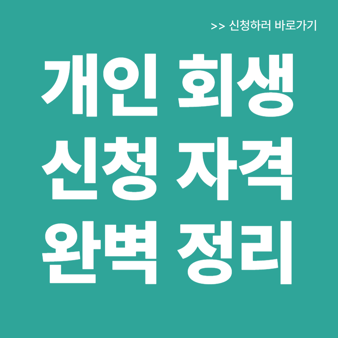 개인회생 신청자격