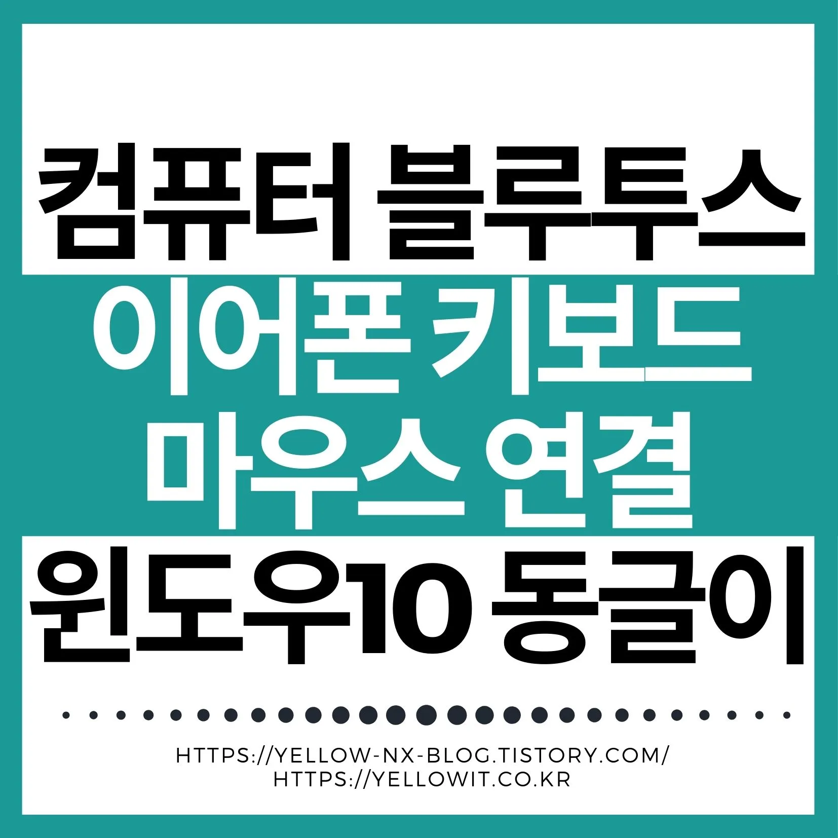 데스크탑 컴퓨터에서 블루투스 동글이로 이어폰 키보드 마우스를 연결하는 방법