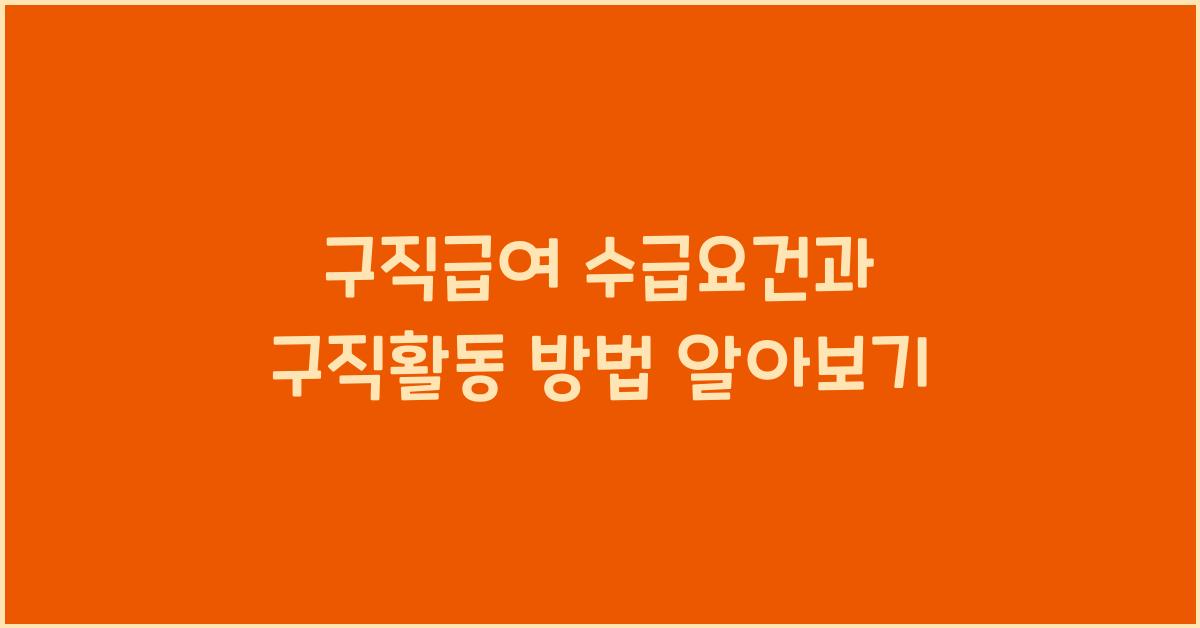 구직급여 수급요건 구직활동 방법