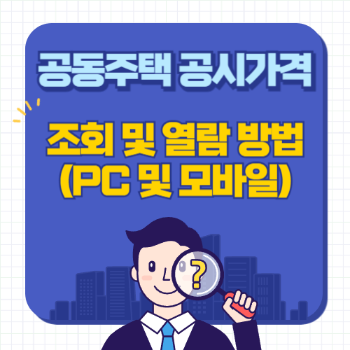 공동주택-공시가격-조회-열람방법