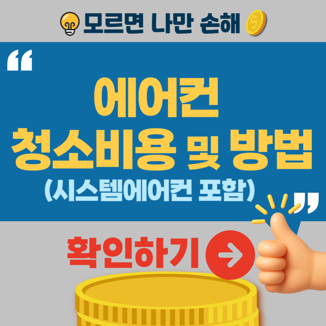 에어컨 청소비용 청소방법 벽걸이 에어컨 청소방법 시스템 에어컨 청소방법