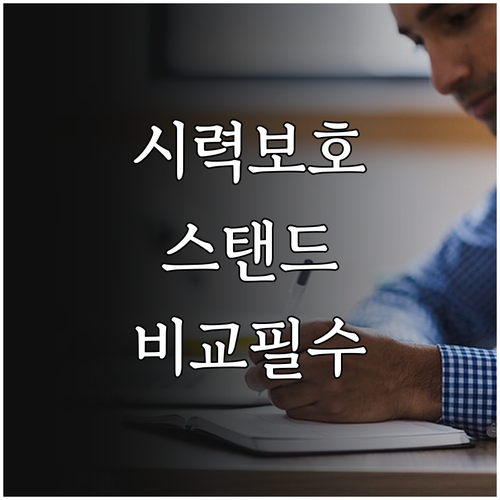 아이 시력 지키는 눈부심 방지 스탠드..