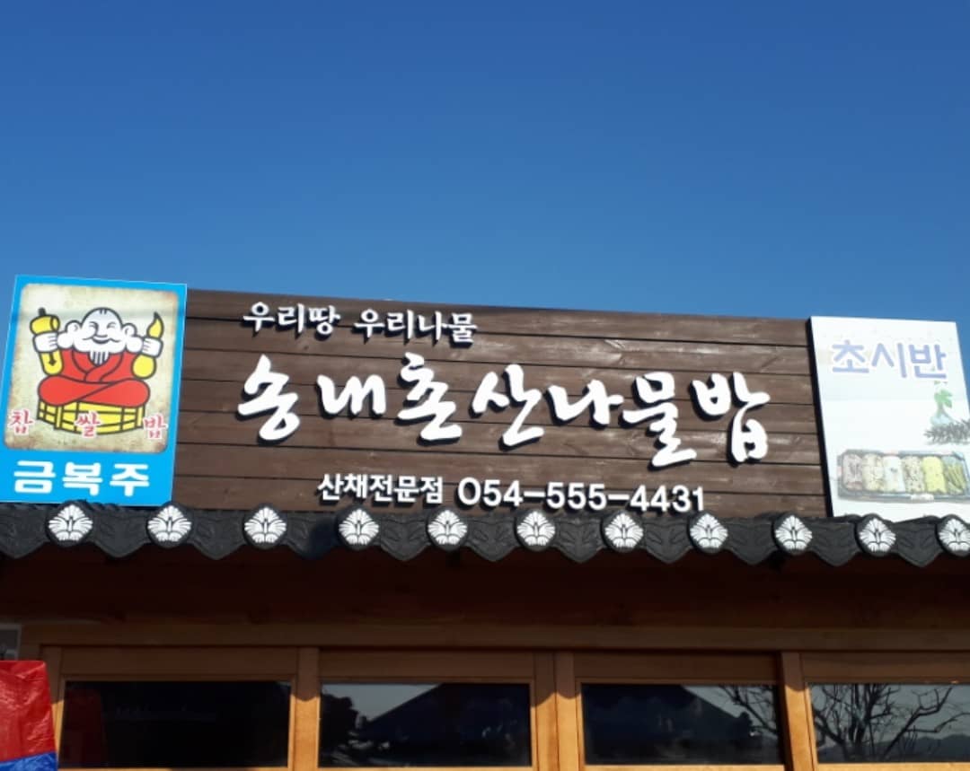 산나물집 간판