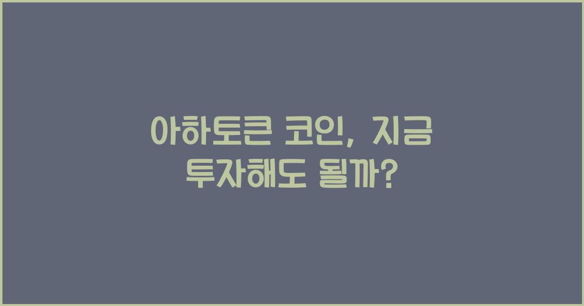 아하토큰 코인