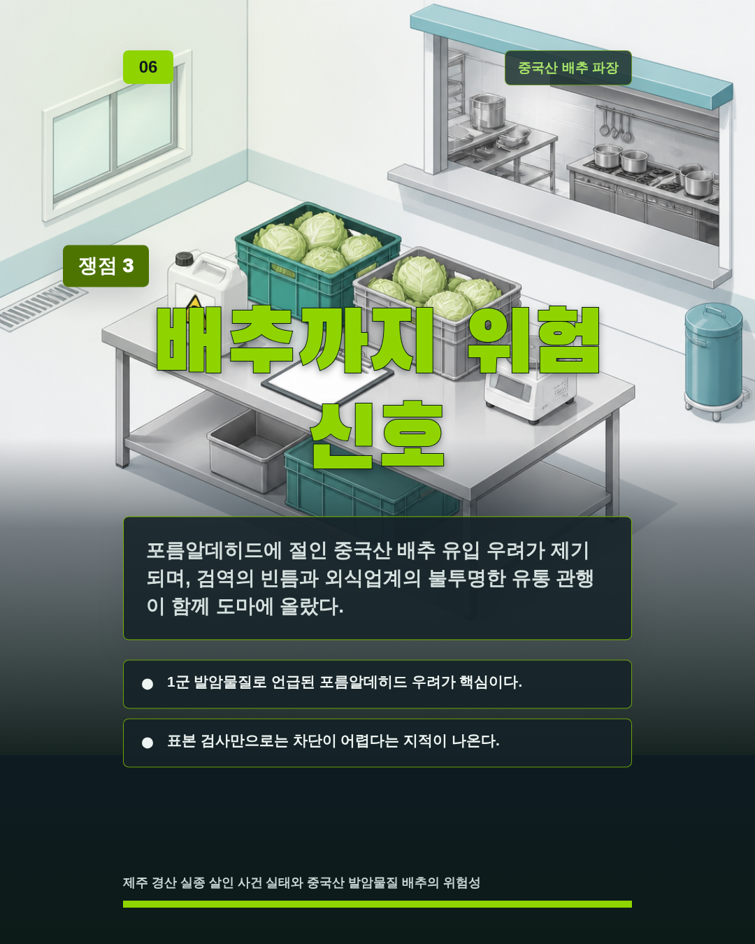 배추까지 위험 신호