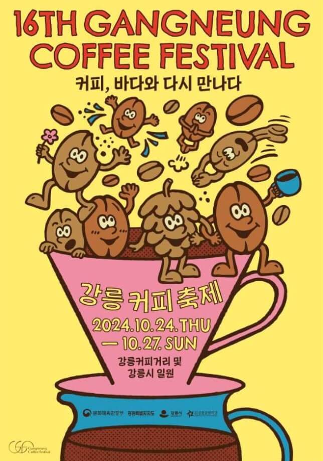 강릉커피축제 포스터