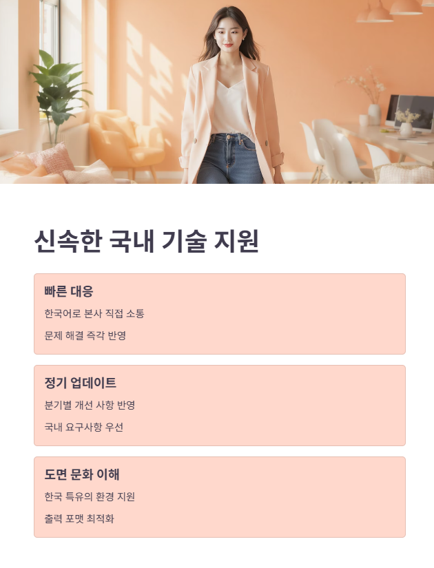 세 번째 장점: 신속한 국내 기술 지원과 서드파티 활용