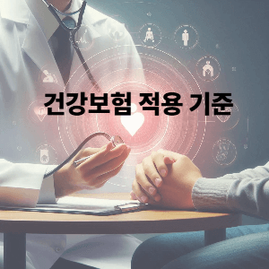 1) 건강보험 적용 기준
