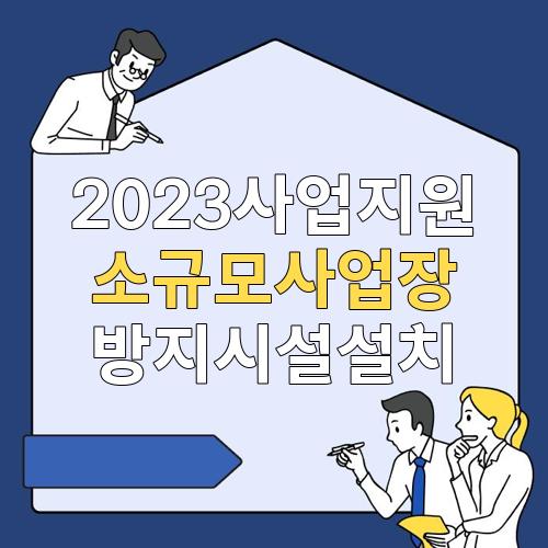 2023사업지원 소규모사업장 방지시설설치