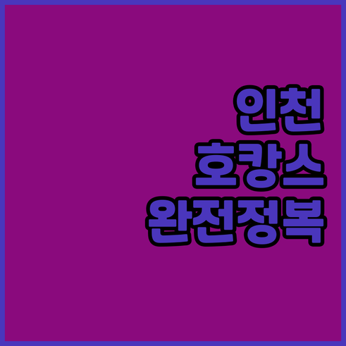 인천 호캉스 여행지별 베스트 숙소 분..