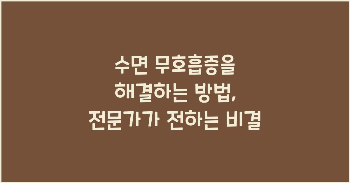 수면 무호흡증을 해결하는 방법
