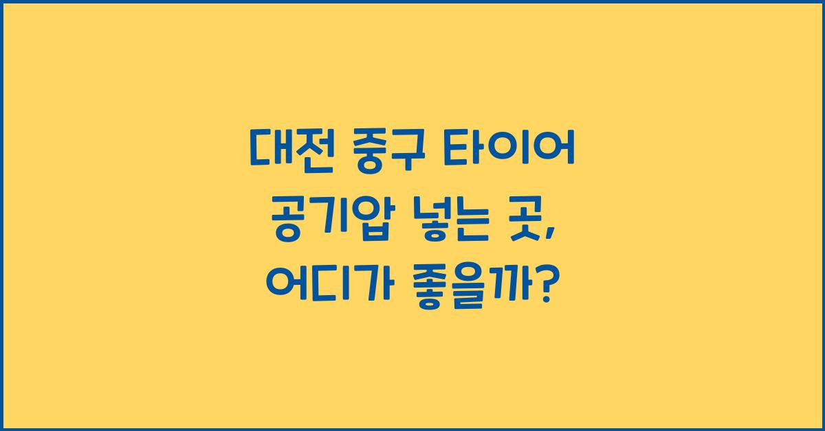 대전 중구 타이어 공기압 넣는 곳