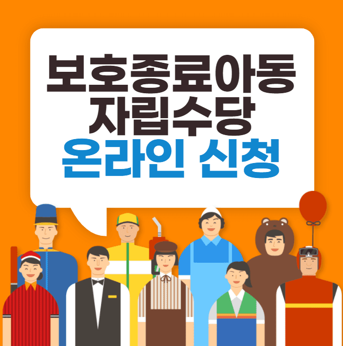보호종료아동 자립수당 온라인 신청 방법
