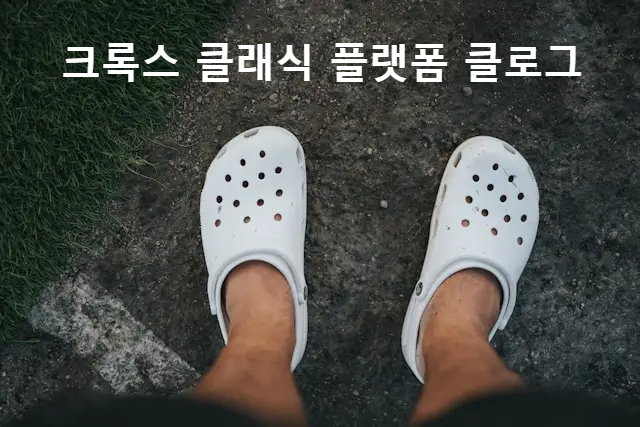 크록스 클래식 플랫폼 클로그 리뷰