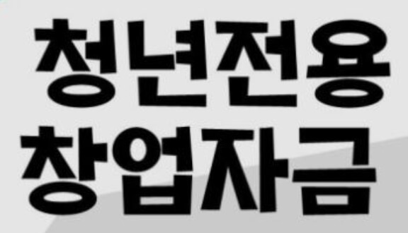 청년전용창업자금: 이제 당신도 창업을 시작할 수 있습니다!