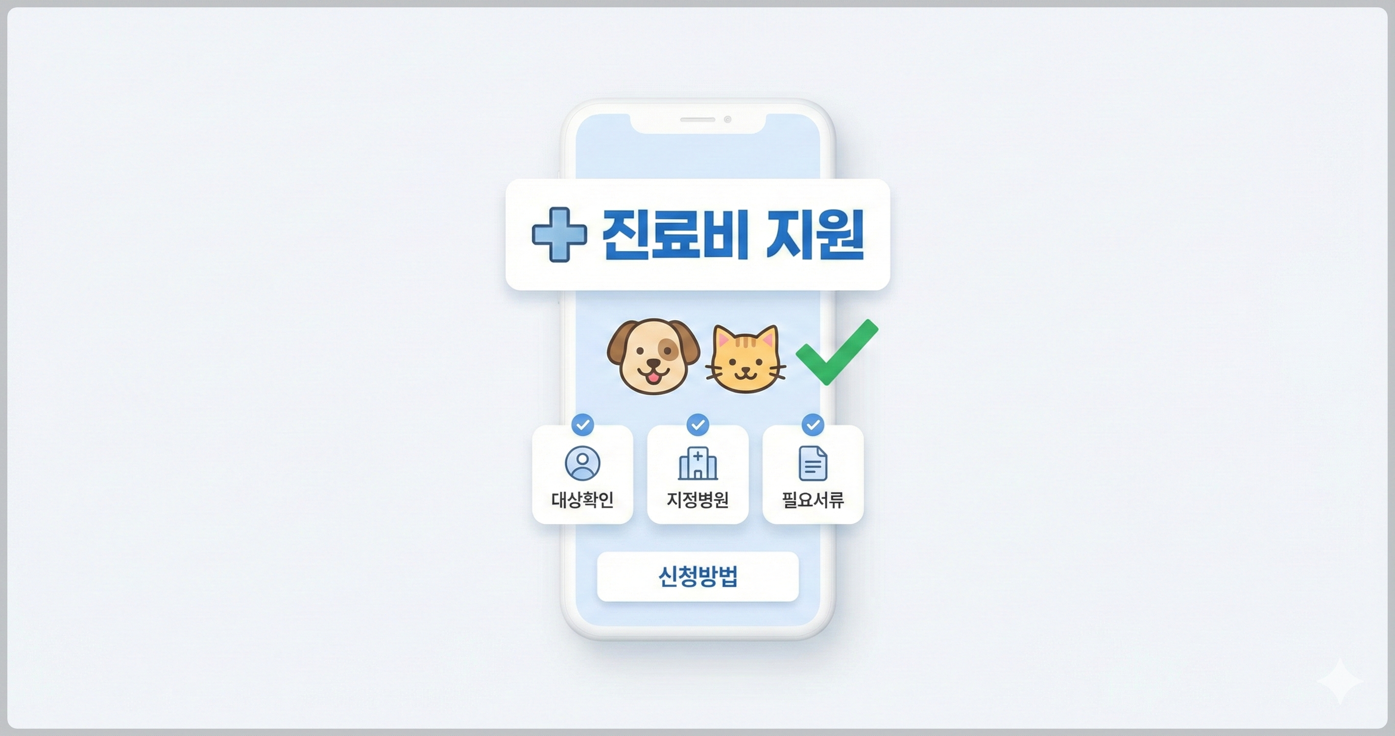 반려동물 진료비 지원 신청방법