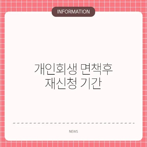 개인회생 면책후 재신청 기간
