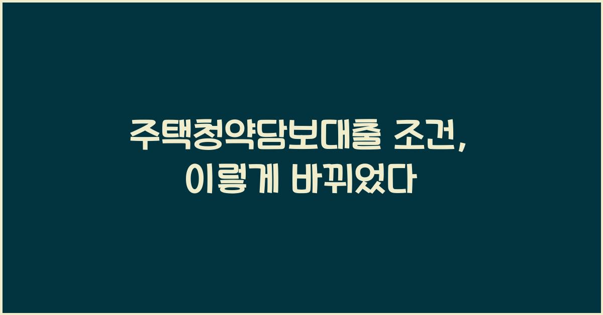 주택청약담보대출 조건