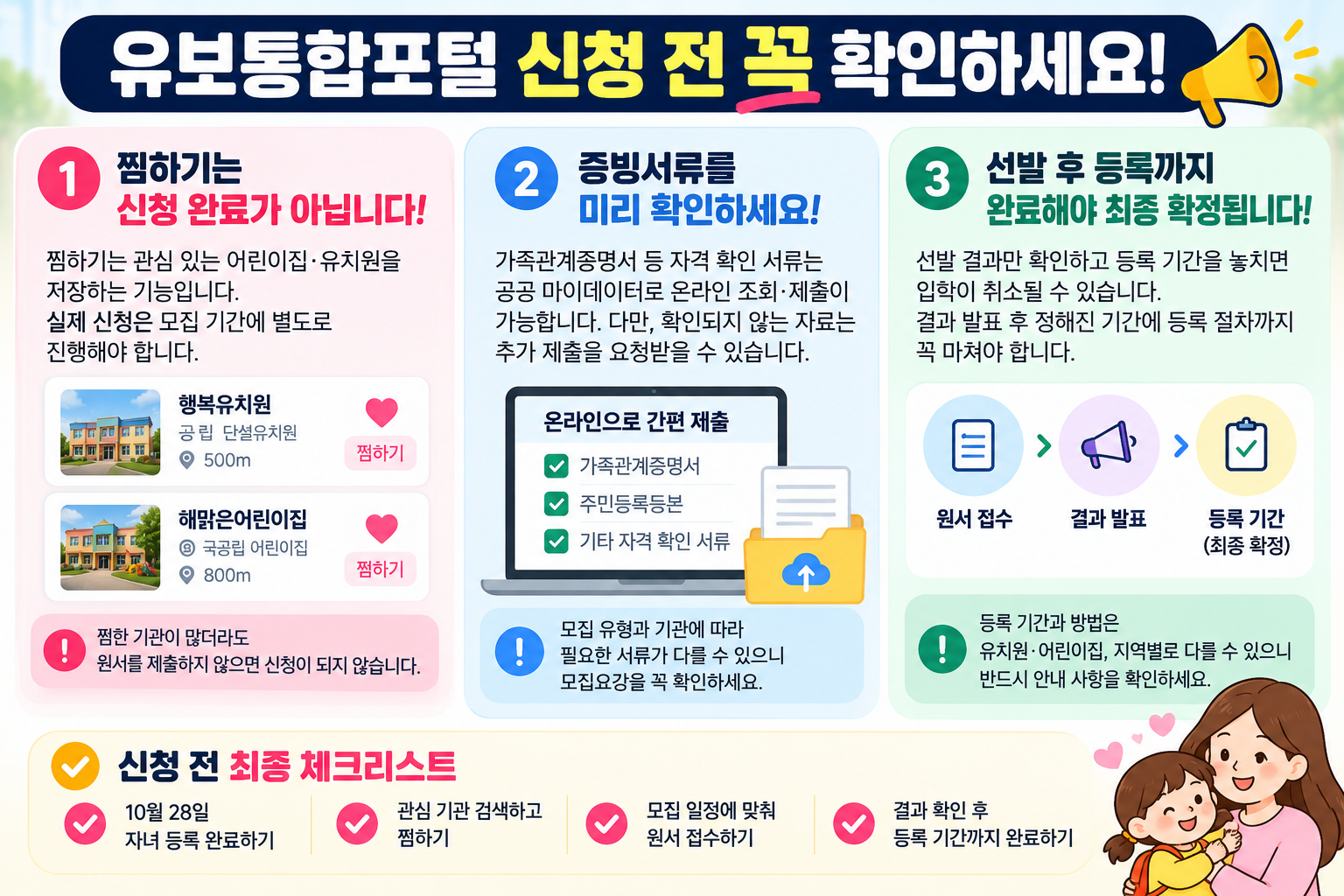 2027 유보통합포털 신청 전 주의사항 3가지, 어린이집·유치원 찜하기와 실제 입학 신청의 차이, 증빙서류 확인 및 선발 후 최종 등록 방법
