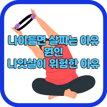 나이들면 살찌는 이유 원인 나잇살이 위험한 이유
