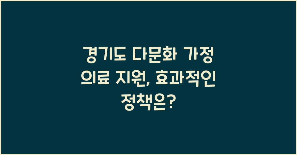 경기도 다문화 가정 의료 지원  