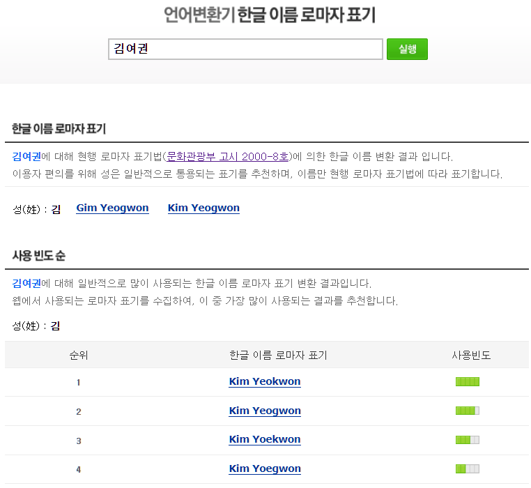 한글 이름 로마자 표기
