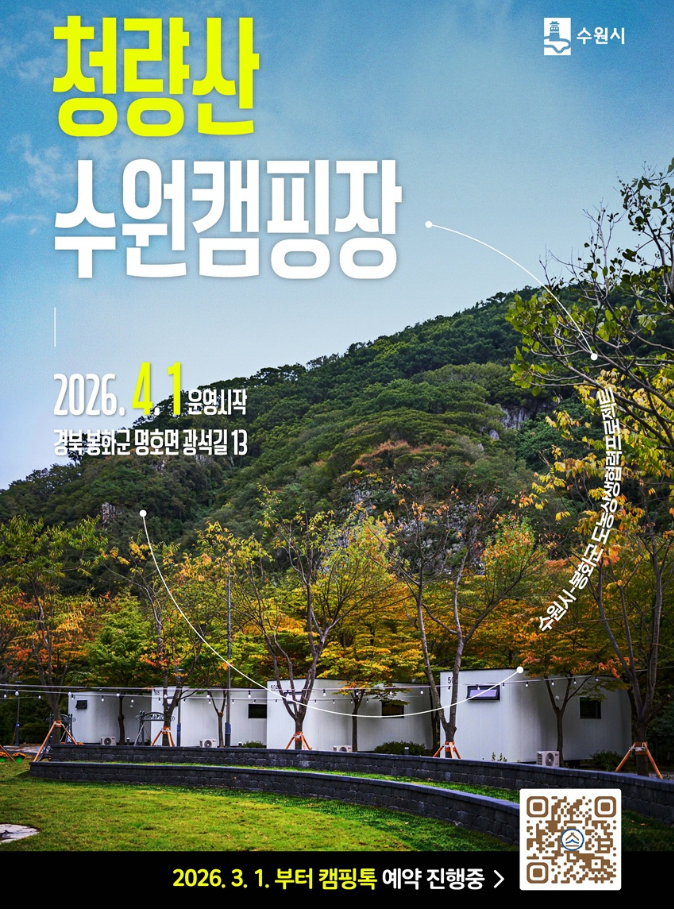 청량산 수원캠핑장 예약 방법