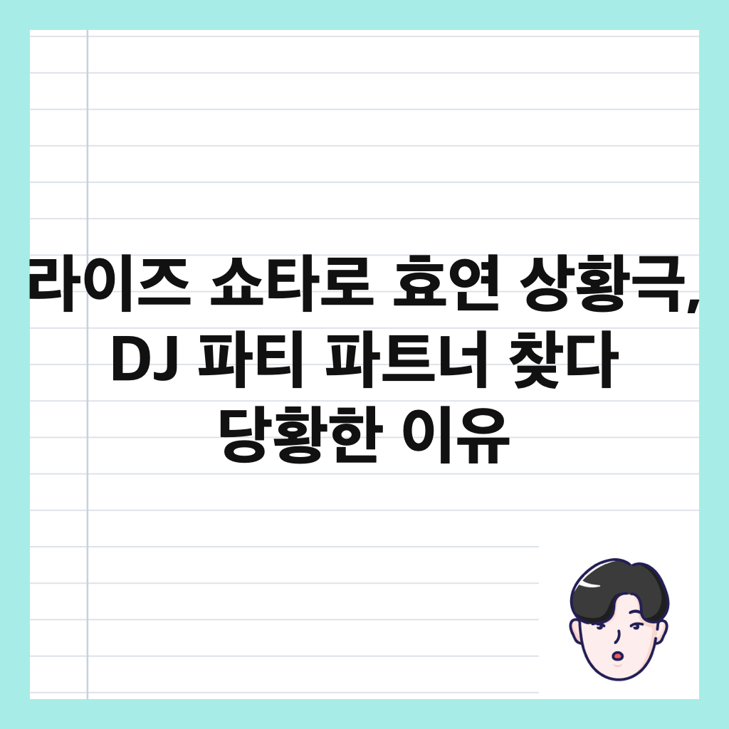 라이즈 쇼타로 효연 상황극, DJ 파티 파트너 찾다 당황한 이유 썸네일