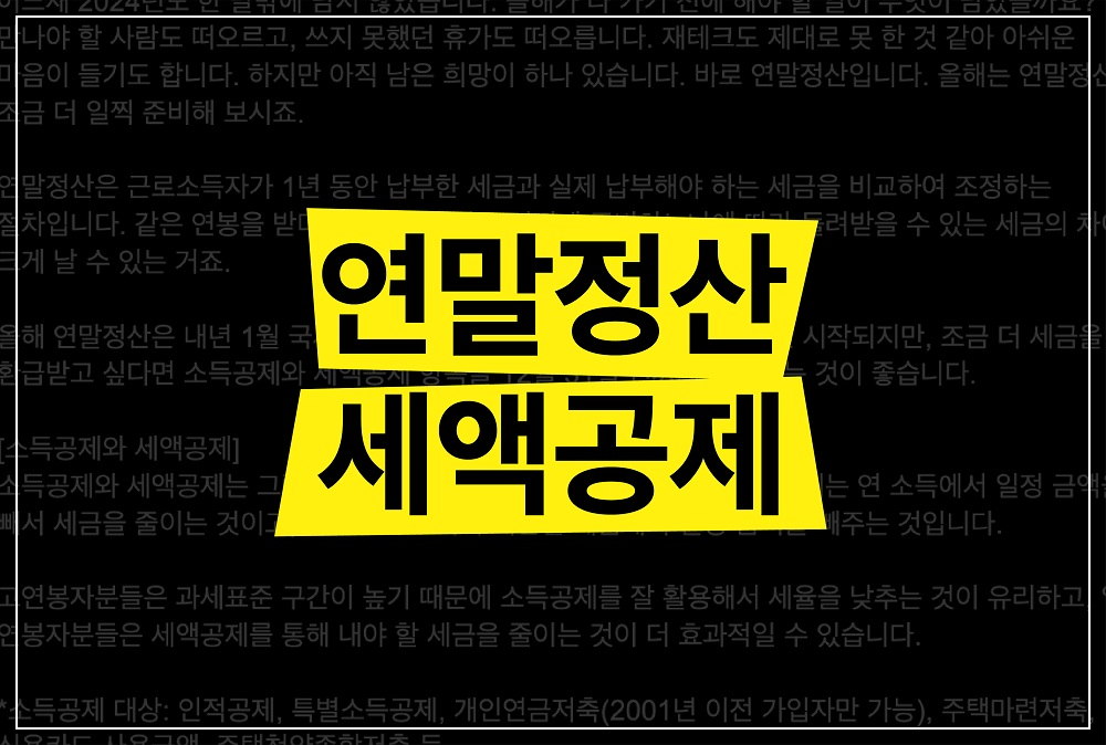 연말정산 소득공제