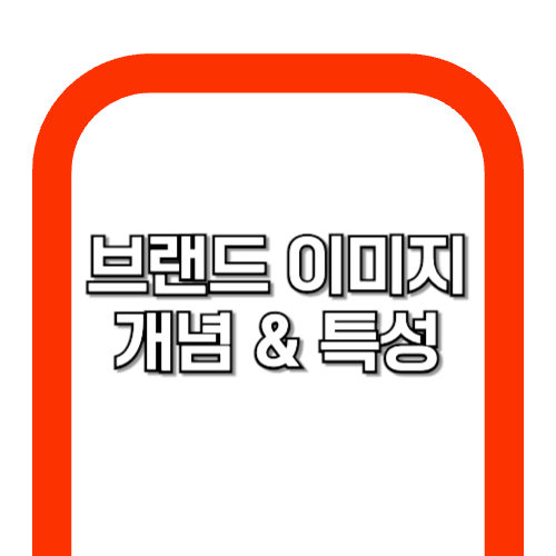 브랜드 이미지란?