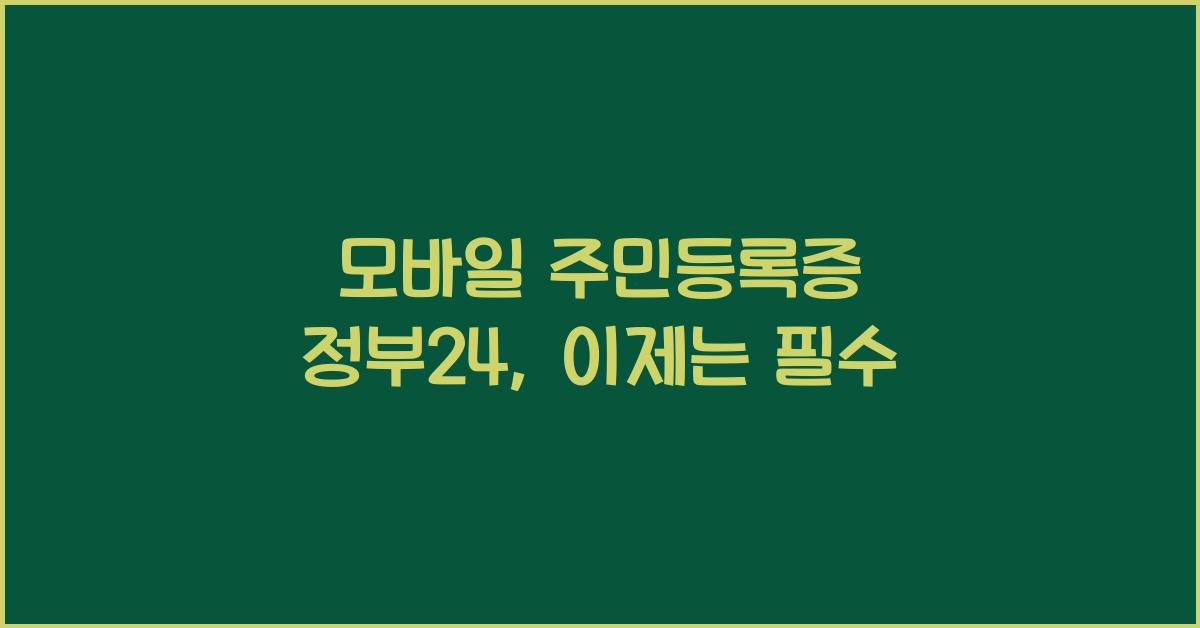 모바일 주민등록증 정부24