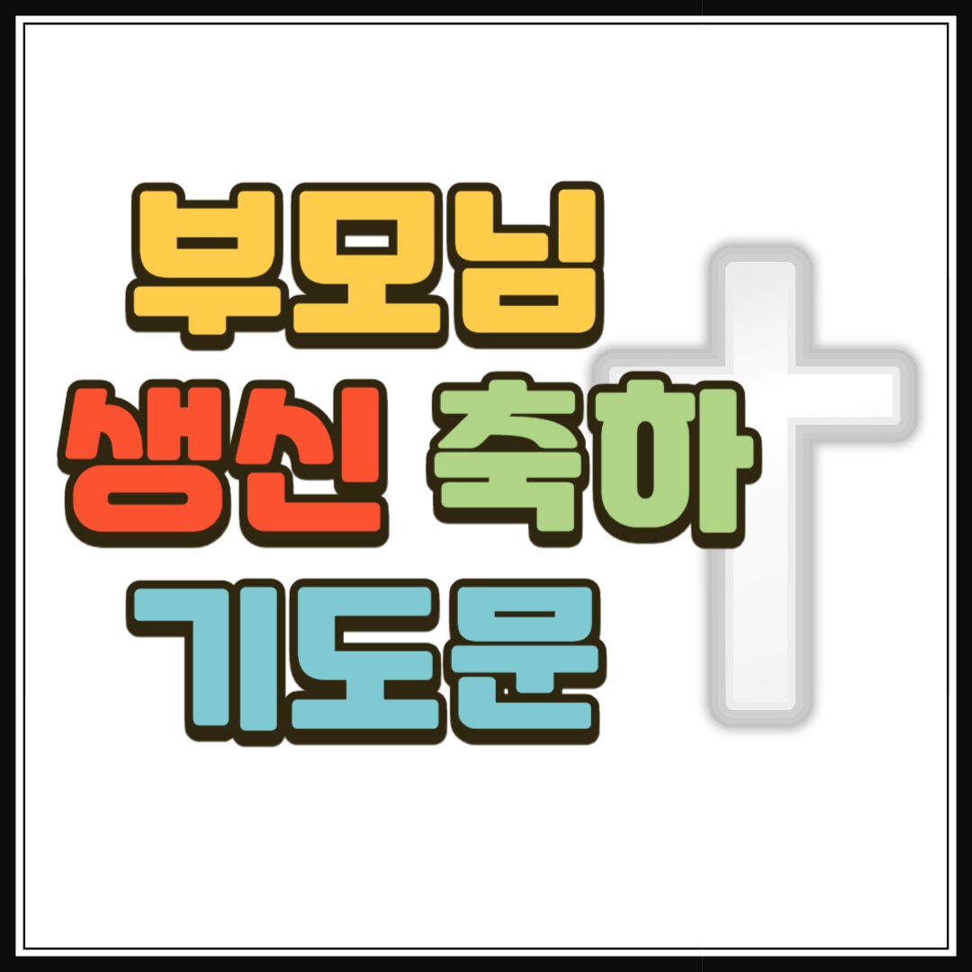 부모님 생신 축하 기도문