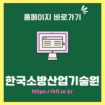 썸네일_한국소방산업기술원 홈페이지 바로가기 (httpskfi.or.kr)