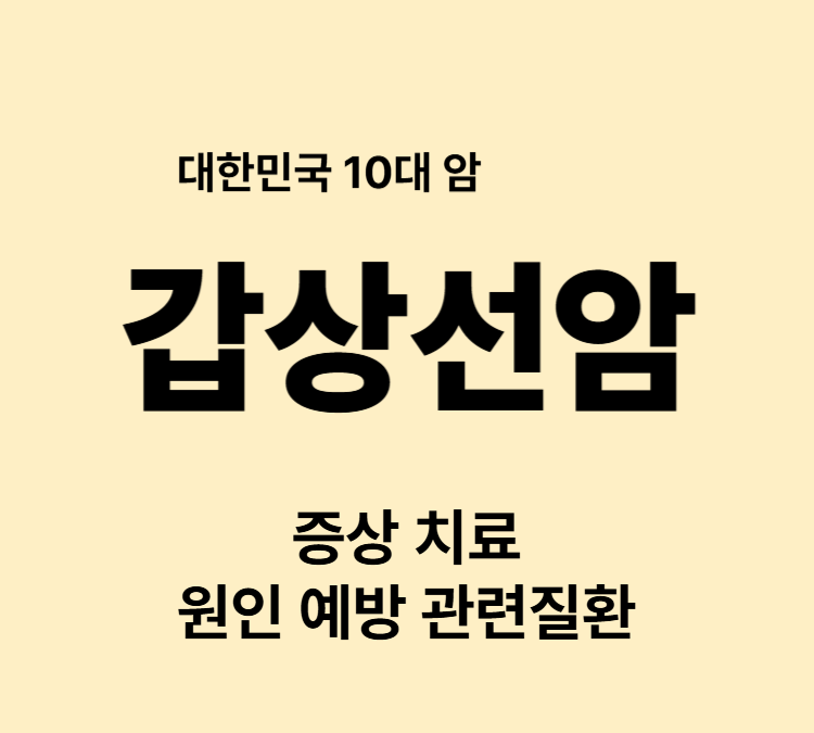 건강검진필수 목결절 목통증 호흡곤란 갑상선암 조기진단 치료방법