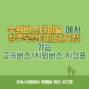 수원버스터미널에서 청주북부터미널(오창) 가는 시외버스 시간표 최신정보