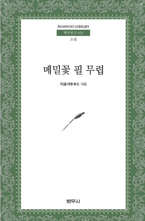 메밀꽃 필 무렵