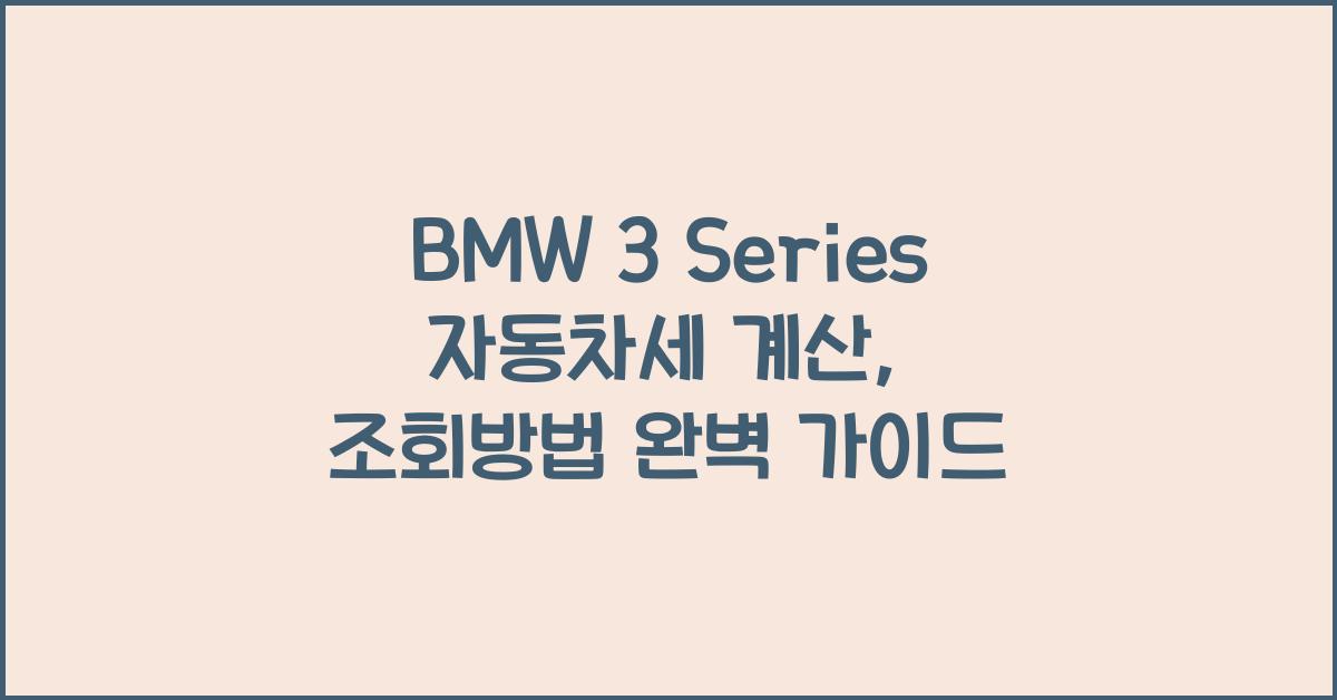BMW 3 Series 자동차세 계산, 조회방법