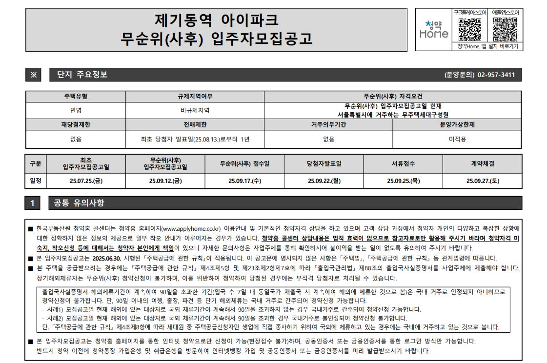 제기동역 아이파크 아파트 무순위 청약 실거주·투자 가치 총정리